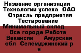 Selenium WebDriver Senior test engineer › Название организации ­ Технологии успеха, ОАО › Отрасль предприятия ­ Тестирование › Минимальный оклад ­ 1 - Все города Работа » Вакансии   . Амурская обл.,Селемджинский р-н